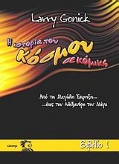 134272-Η ιστορία του κόσμου σε κόμικς