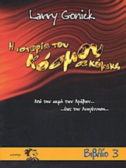 123487-Η ιστορία του κόσμου σε κόμικς