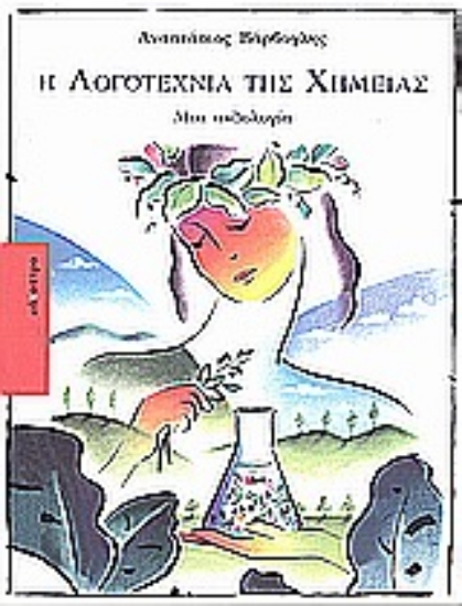 132189-Η λογοτεχνία της χημείας