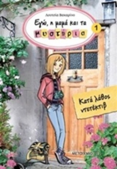 203943-Κατά λάθος ντετέκτιβ