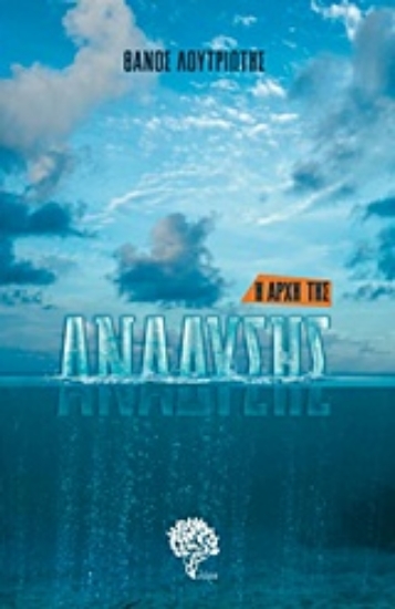 215482-Η αρχή της ανάδυσης