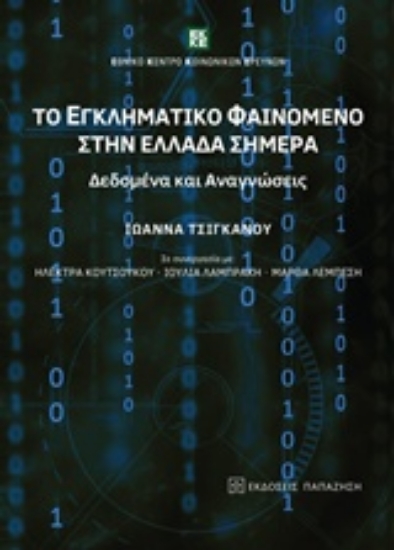 218794-Το εγκληματικό φαινόμενο στην Ελλάδα σήμερα