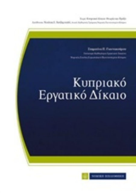 219470-Κυπριακό εργατικό δίκαιο