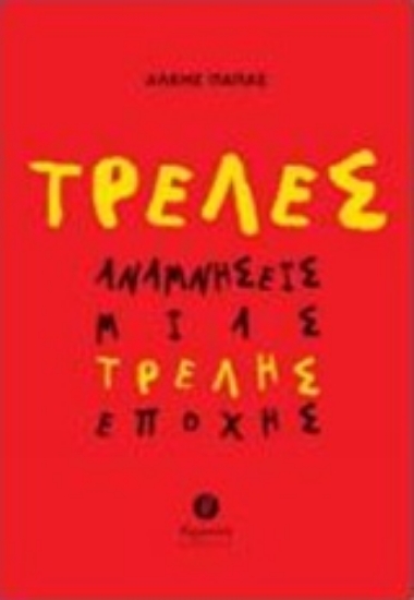 219479-Τρελές αναμνήσεις μιας τρελής εποχής