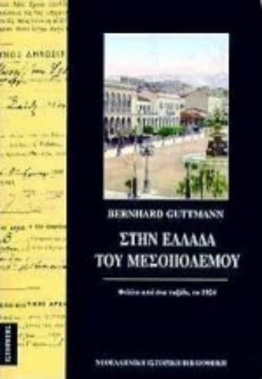 132296-Στην Ελλάδα του μεσοπολέμου