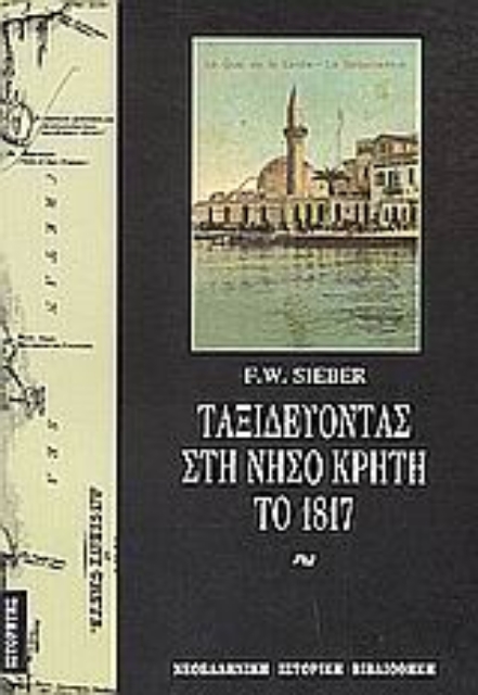 132440-Ταξιδεύοντας στη νήσο Κρήτη το 1817