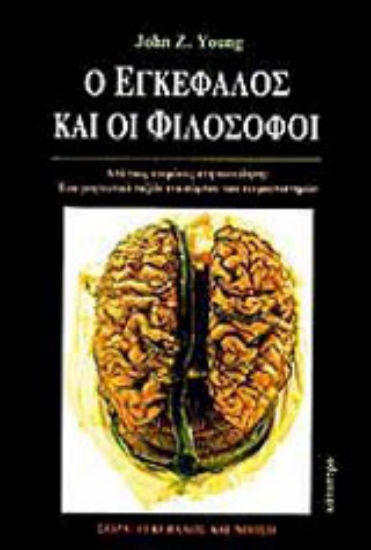 132293-Ο εγκέφαλος και οι φιλόσοφοι