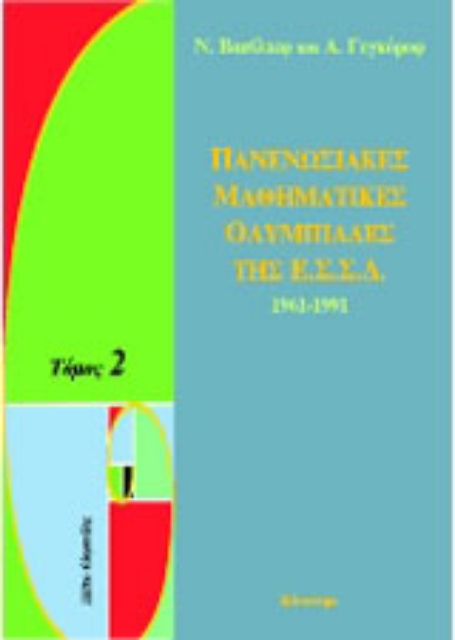 132201-Πανενωσιακές μαθηματικές ολυμπιάδες της ΕΣΣΔ