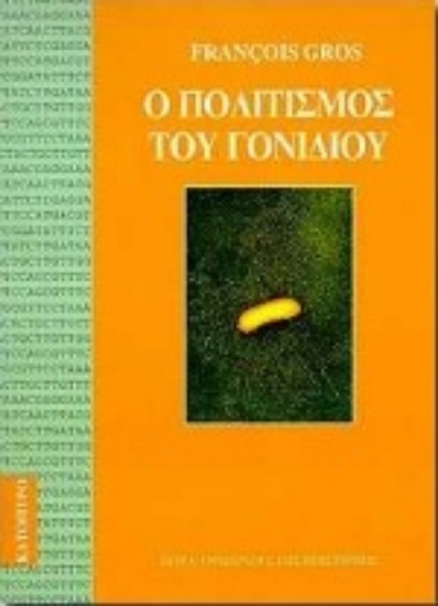 132183-Ο πολιτισμός του γονιδίου