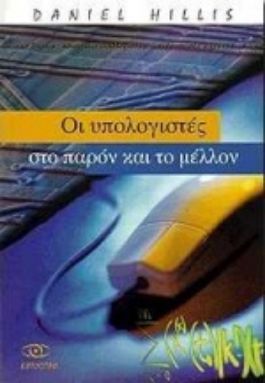 132396-Οι υπολογιστές στο παρόν και το μέλλον