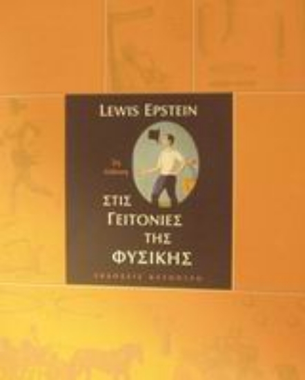 123617-Στις γειτονιές της φυσικής