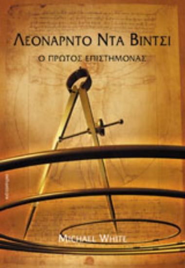 30033-Λεονάρντο Ντα Βίντσι