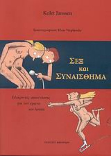 138371-Σεξ και συναίσθημα