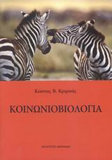 132503-Κοινωνιοβιολογία