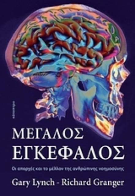29900-Μεγάλος εγκέφαλος
