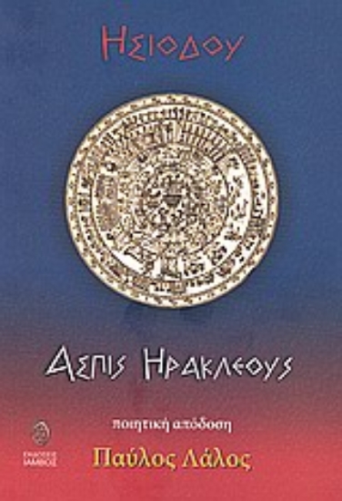 121309-Ασπίς Ηρακλέους