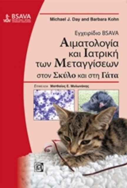 219517-Εγχειρίδιο BSAVA: Αιματολογία και ιατρική των μεταγγίσεων στον σκύλο και στη γάτα