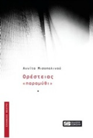 219544-Ορέστειας "παραμύθι"