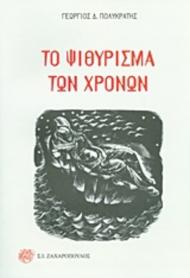 219551-Το ψιθύρισμα των χρόνων