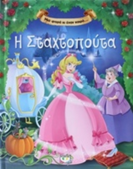 219555-Η Σταχτοπούτα