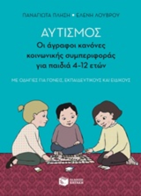219580-Αυτισμός: Οι άγραφοι κανόνες κονωνικής συμπεριφοράς για παιδιά 4-12 ετών