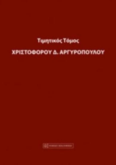 219626-Τιμητικός τόμος Χριστόφορου Α. Αργυρόπουλου
