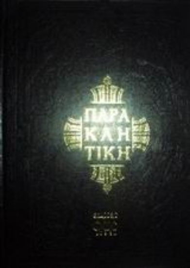 126603-Παρακλητική ή οκτώηχος