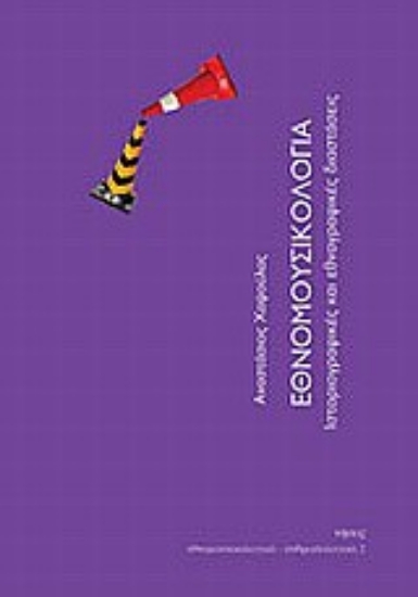 158559-Εθνομουσικολογία