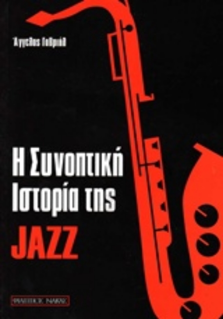219724-Η συνοπτική ιστορία της jazz