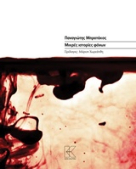 219736-Μικρές ιστορίες φόνων