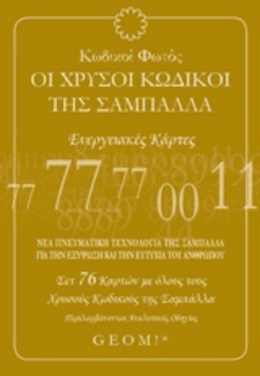 219749-Κωδικοί φωτός: Οι χρυσοί κωδικοί της σαμπάλλα