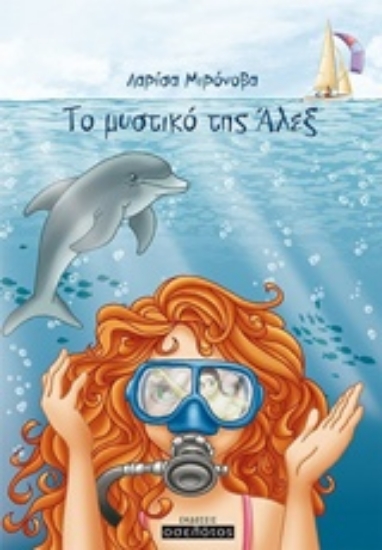 219779-Το μυστικό της Άλεξ