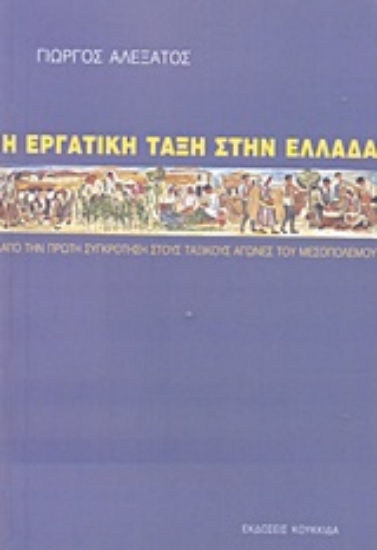 209998-Η εργατική τάξη στην Ελλάδα