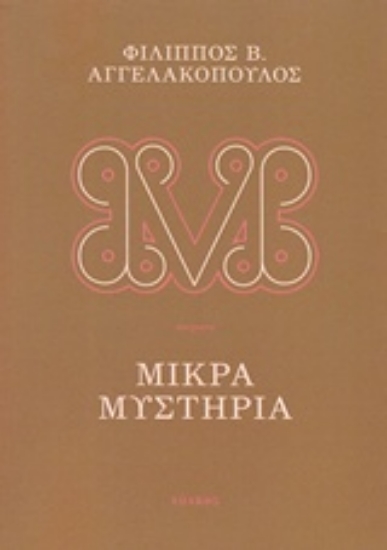 219757-Μικρά μυστήρια