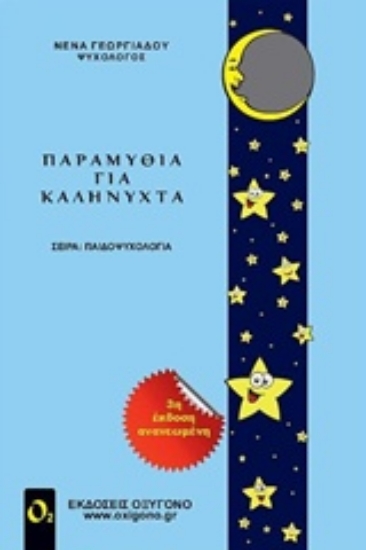 219788-Παραμύθια για καληνύχτα