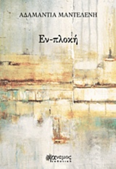 219727-Εν-πλοκή