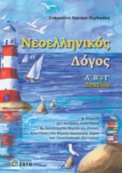 219837-Νεοελληνικός λόγος Α, Β & Γ λυκείου