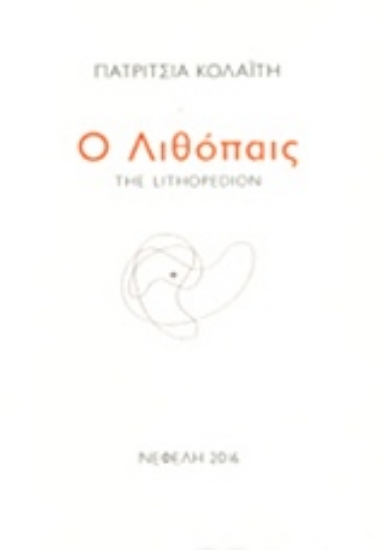 219844-Ο λιθόπαις