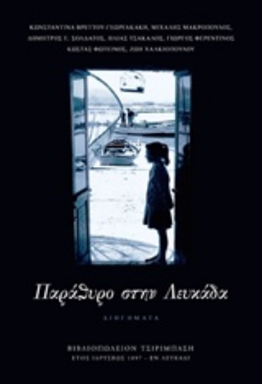 219849-Παράθυρο στην Λευκάδα