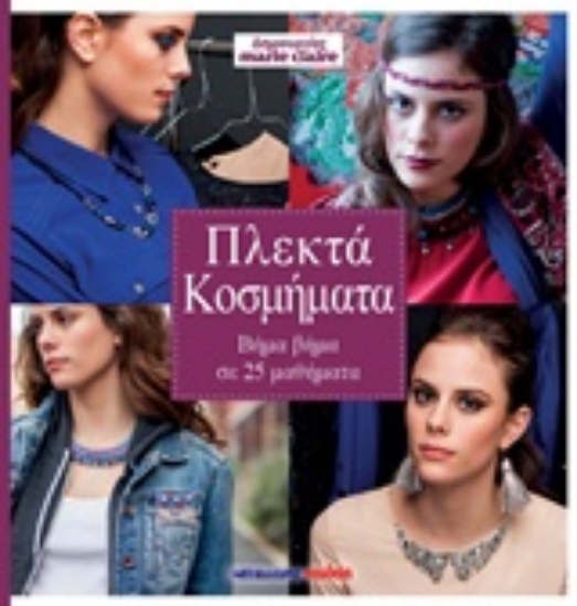 219877-Πλεκτά κοσμήματα