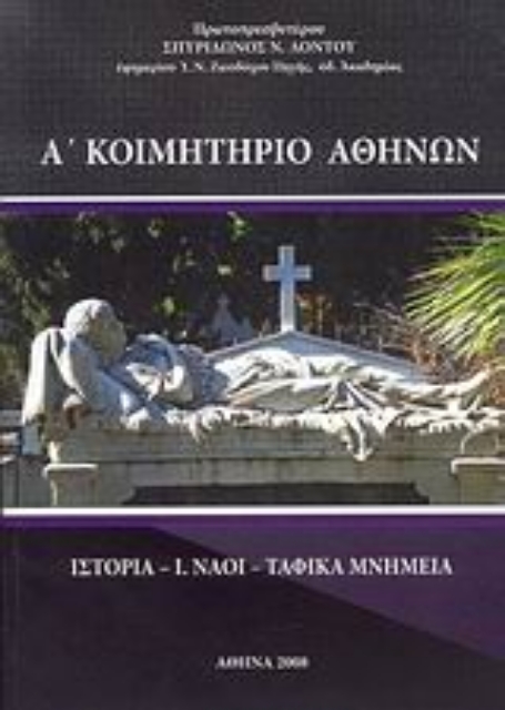 134790-Α΄ κοιμητήριο Αθηνών