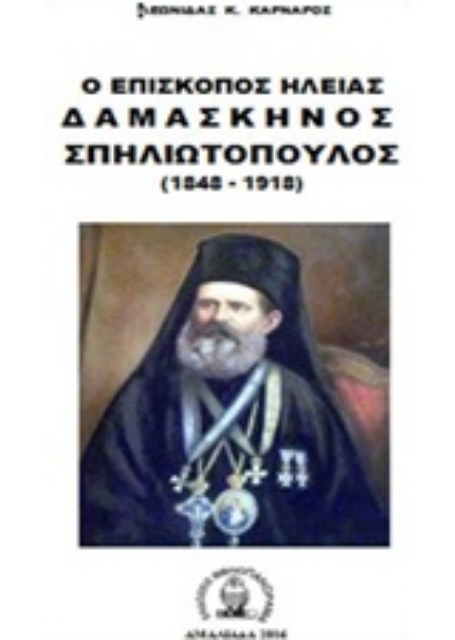 218196-Ο επίσκοπος Ηλείας Δαμασκηνός Σπηλιωτόπουλος (1848-1918)
