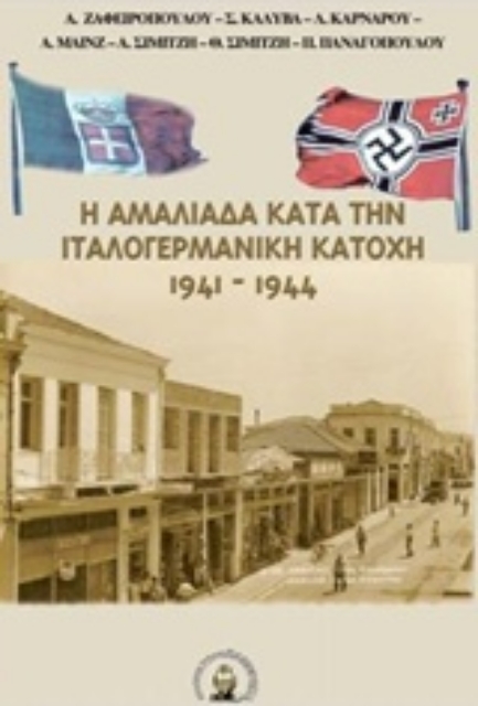 218197-Η Αμαλιάδα κατά την ιταλογερμανική κατοχή 1941-1944