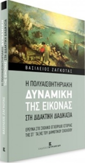 219948-Η πολυαισθητηριακή δυναμική της εικόνας στη διδακτική διαδικασία