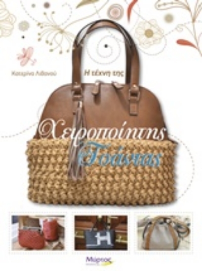 219996-Η τέχνη της χειροποίητης τσάντας