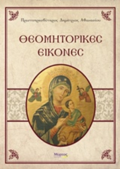 219997-Θεομητορικές εικόνες