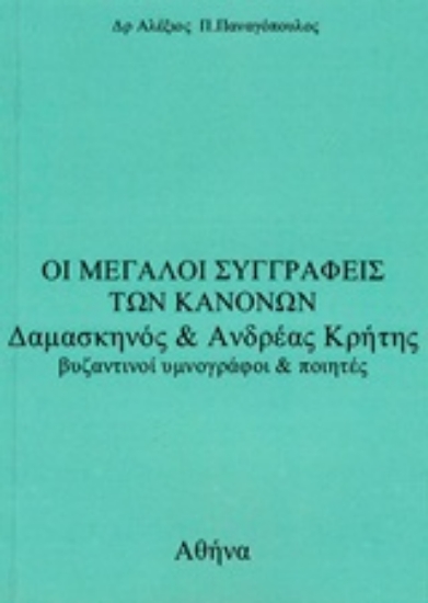 220011-Οι μεγάλοι συγγραφείς των κανόνων Δαμασκηνός και Ανδρέας Κρήτης