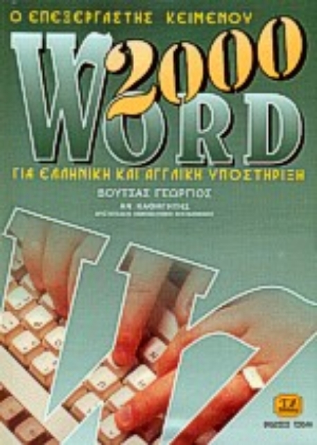 73020-Ο επεξεργαστής κειμένου Word 2000 για ελληνική και αγγλική υποστήριξη