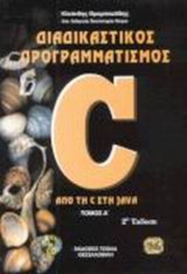 48561-Διαδικαστικός προγραμματισμός - C