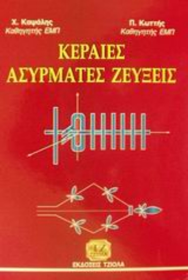 44268-Κεραίες, ασύρματες ζεύξεις